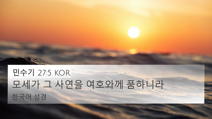 민수기 27:5 KOR Bible Verse Image