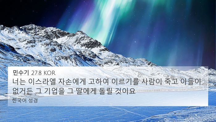 민수기 27:8 KOR 4K Wallpaper - 너는 이스라엘 자손에게 고하여 - 4K Wallpaper Bible Verse
