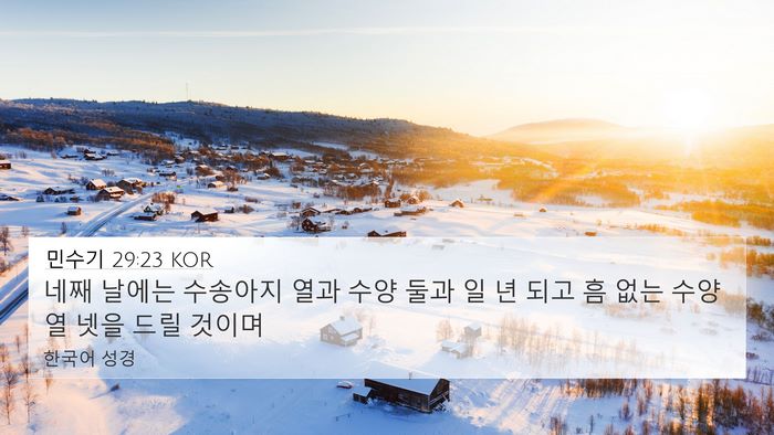 민수기 29:23 KOR 4K Wallpaper - 네째 날에는 수송아지 열과 수양 - 4K Wallpaper Bible Verse