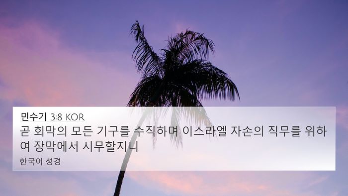민수기 3:8 KOR 4K Wallpaper - 곧 회막의 모든 기구를 수직하며 - 4K Wallpaper Bible Verse