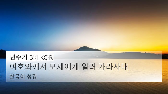 민수기 31:1 KOR Bible Verse Image