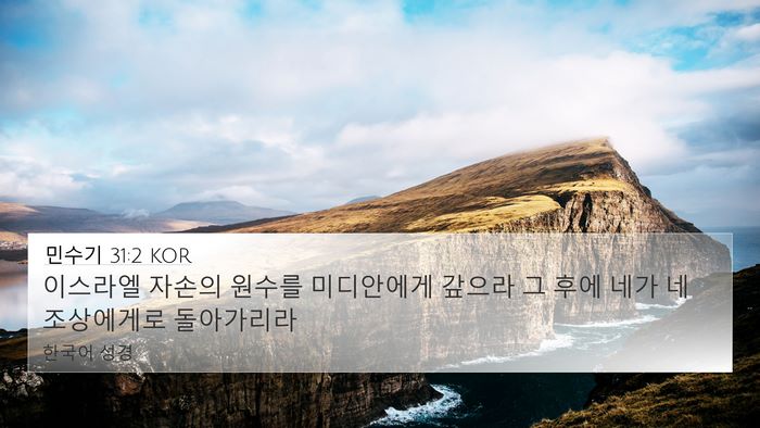 민수기 31:2 KOR 4K Wallpaper - 이스라엘 자손의 원수를 미디안에게 - 4K Wallpaper Bible Verse
