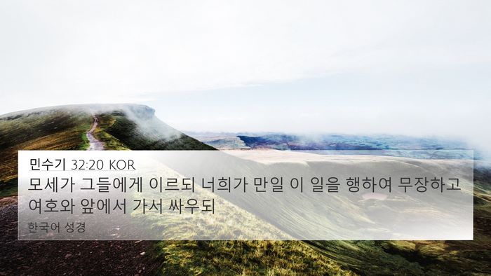 민수기 32:20 KOR Bible Verse Image