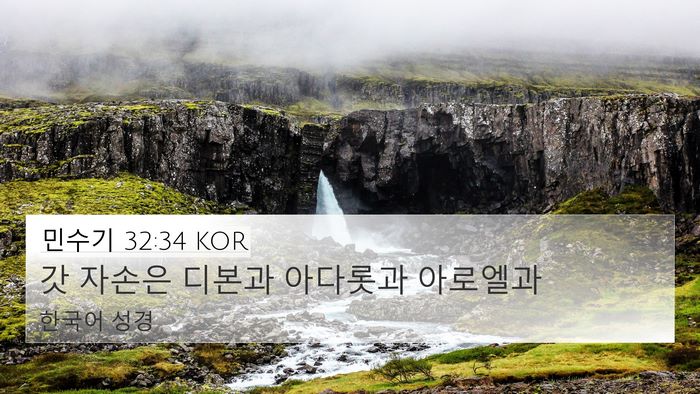 민수기 32:34 KOR Bible Verse Image