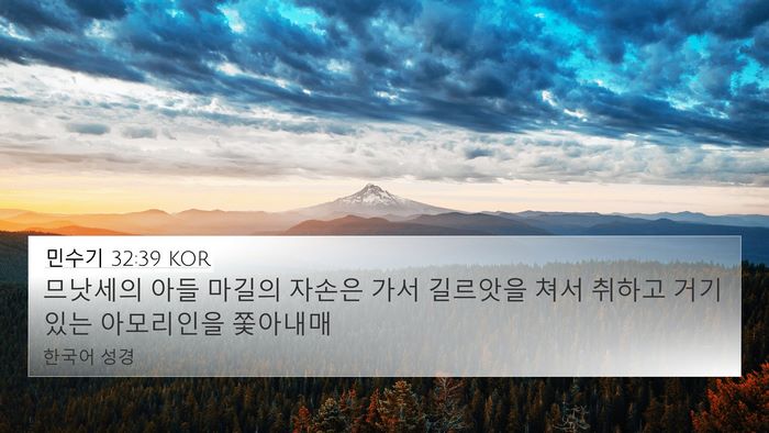민수기 32:39 KOR Bible Verse Image