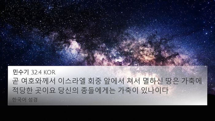 민수기 32:4 KOR 4K Wallpaper - 곧 여호와께서 이스라엘 회중 앞에서 - 4K Wallpaper Bible Verse