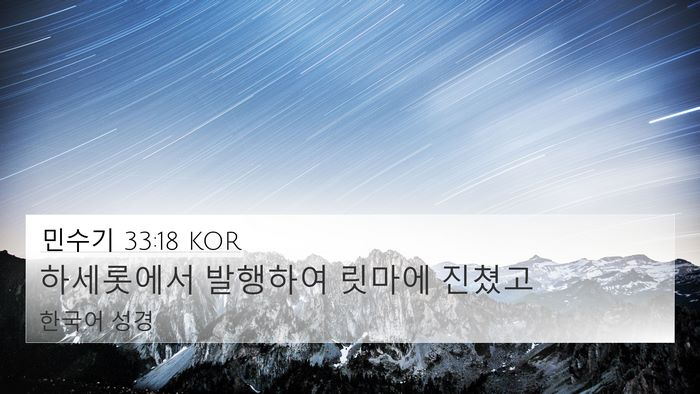 민수기 33:18 KOR Bible Verse Image