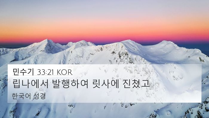 민수기 33:21 KOR 4K Wallpaper - 립나에서 발행하여 릿사에 - 4K Wallpaper Bible Verse