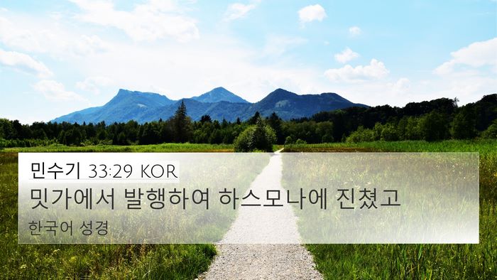 민수기 33:29 KOR 4K Wallpaper - 밋가에서 발행하여 하스모나에 - 4K Wallpaper Bible Verse
