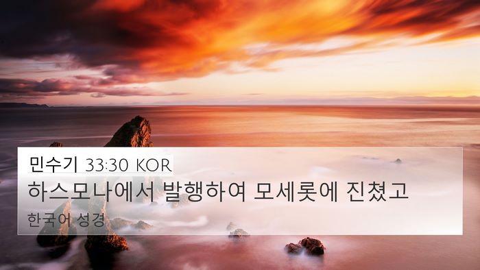 민수기 33:30 KOR Bible Verse Image