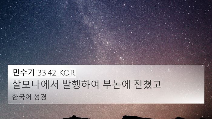 민수기 33:42 KOR 4K Wallpaper - 살모나에서 발행하여 부논에 - 4K Wallpaper Bible Verse