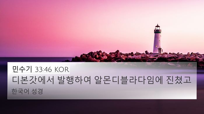 민수기 33:46 KOR 4K Wallpaper - 디본갓에서 발행하여 - 4K Wallpaper Bible Verse