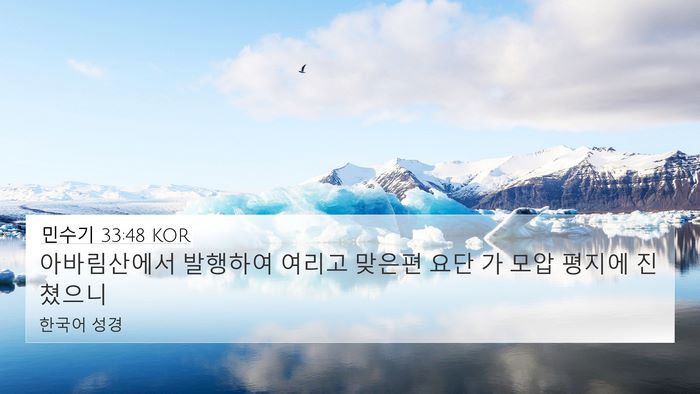 민수기 33:48 KOR Bible Verse Image