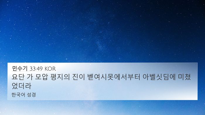 민수기 33:49 KOR Bible Verse Image