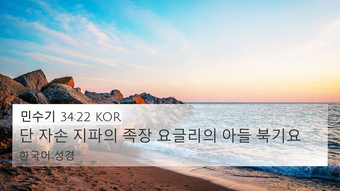 민수기 34:22 KOR 4K Wallpaper - 단 자손 지파의 족장 요글리의 아들 - 4K Wallpaper Bible Verse