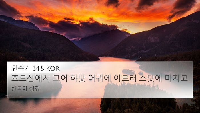 민수기 34:8 KOR Bible Verse Image