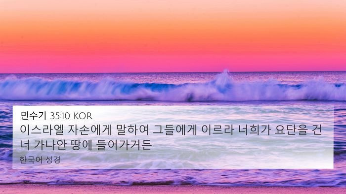 민수기 35:10 KOR 4K Wallpaper - 이스라엘 자손에게 말하여 그들에게 - 4K Wallpaper Bible Verse