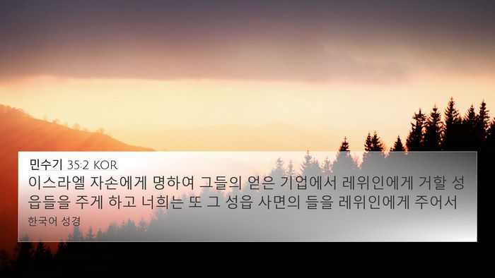 민수기 35:2 KOR Bible Verse Image