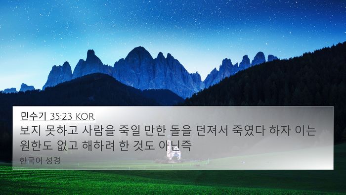 민수기 35:23 KOR 4K Wallpaper - 보지 못하고 사람을 죽일 만한 돌을 - 4K Wallpaper Bible Verse