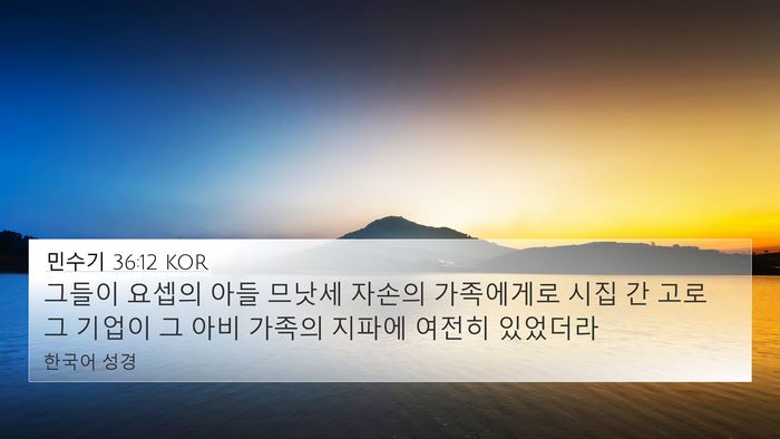 민수기 36:12 KOR 4K Wallpaper - 그들이 요셉의 아들 므낫세 자손의 - 4K Wallpaper Bible Verse