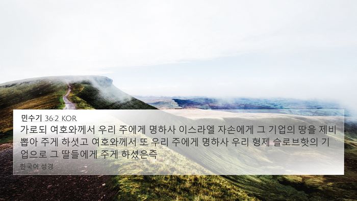 민수기 36:2 KOR Bible Verse Image