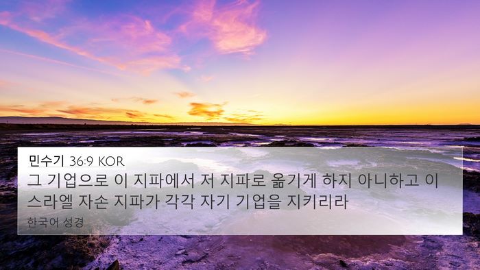 민수기 36:9 KOR 4K Wallpaper - 그 기업으로 이 지파에서 저 지파로 - 4K Wallpaper Bible Verse