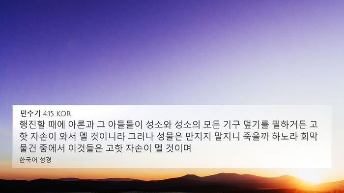 민수기 4:15 KOR Bible Verse Image