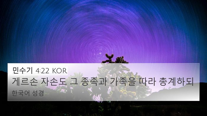 민수기 4:22 KOR 4K Wallpaper - 게르손 자손도 그 종족과 가족을 - 4K Wallpaper Bible Verse