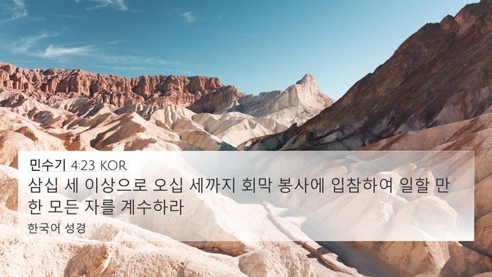 민수기 4:23 KOR 4K Wallpaper - 삼십 세 이상으로 오십 세까지 회막 - 4K Wallpaper Bible Verse