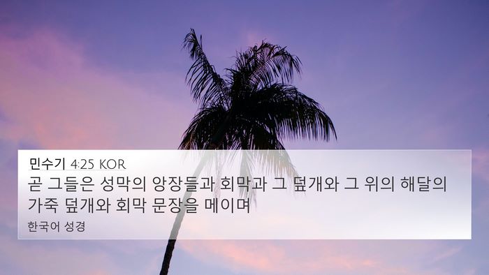 민수기 4:25 KOR Bible Verse Image