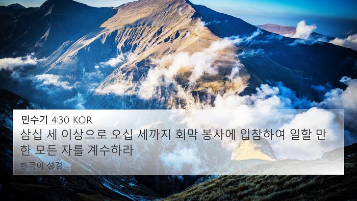 민수기 4:30 KOR Bible Verse Image
