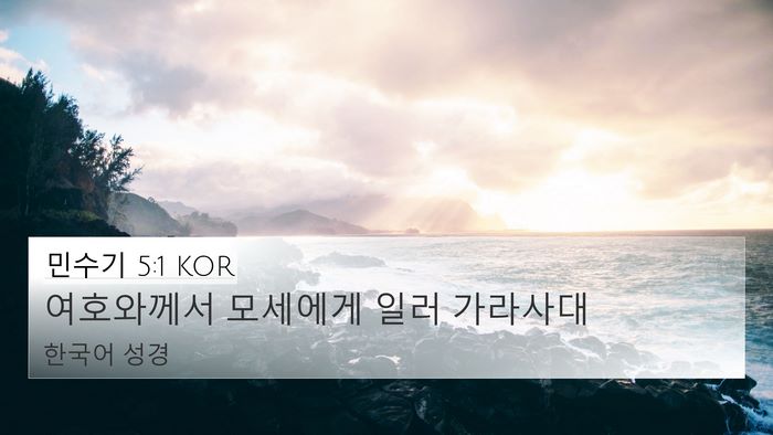 민수기 5:1 KOR Bible Verse Image