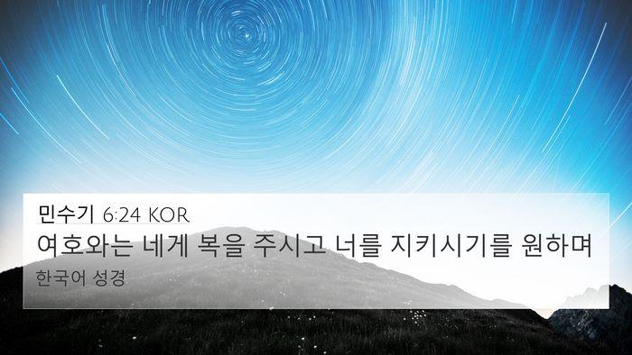 민수기 6:24 KOR Bible Verse Image