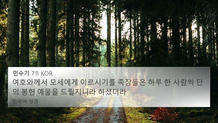 민수기 7:11 KOR 4K Wallpaper - 여호와께서 모세에게 이르시기를 - 4K Wallpaper Bible Verse