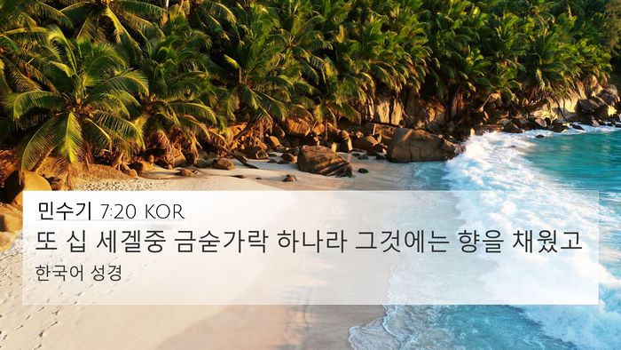 민수기 7:20 KOR 4K Wallpaper - 또 십 세겔중 금숟가락 하나라 - 4K Wallpaper Bible Verse