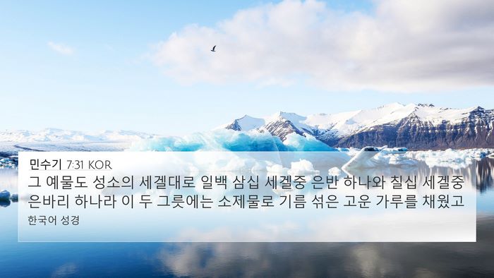 민수기 7:31 KOR 4K Wallpaper - 그 예물도 성소의 세겔대로 일백 - 4K Wallpaper Bible Verse