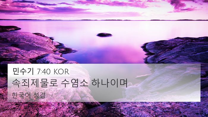 민수기 7:40 KOR 4K Wallpaper - 속죄제물로 수염소 - 4K Wallpaper Bible Verse