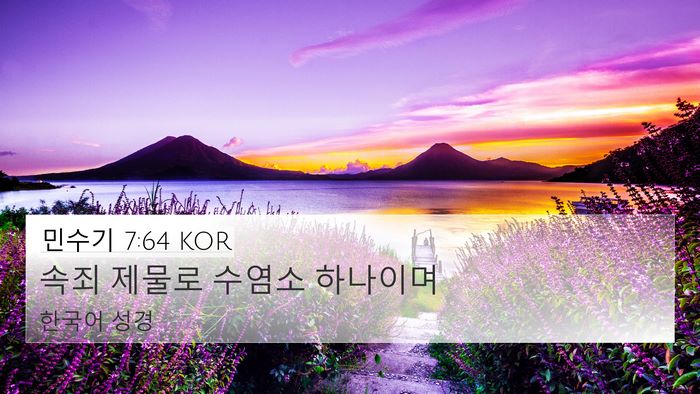 민수기 7:64 KOR 4K Wallpaper - 속죄 제물로 수염소 - 4K Wallpaper Bible Verse