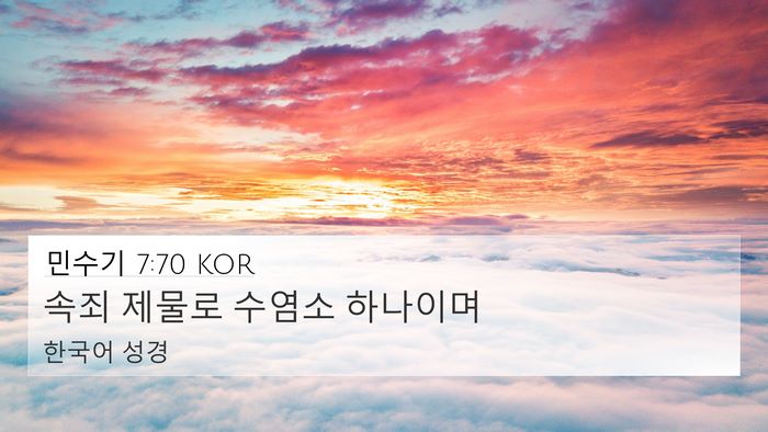 민수기 7:70 KOR 4K Wallpaper - 속죄 제물로 수염소 - 4K Wallpaper Bible Verse