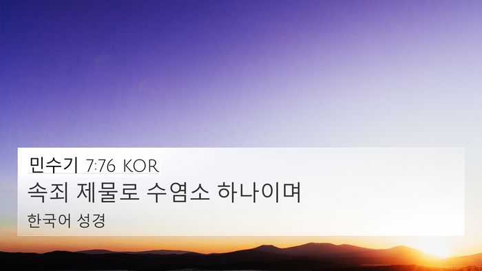 민수기 7:76 KOR 4K Wallpaper - 속죄 제물로 수염소 - 4K Wallpaper Bible Verse