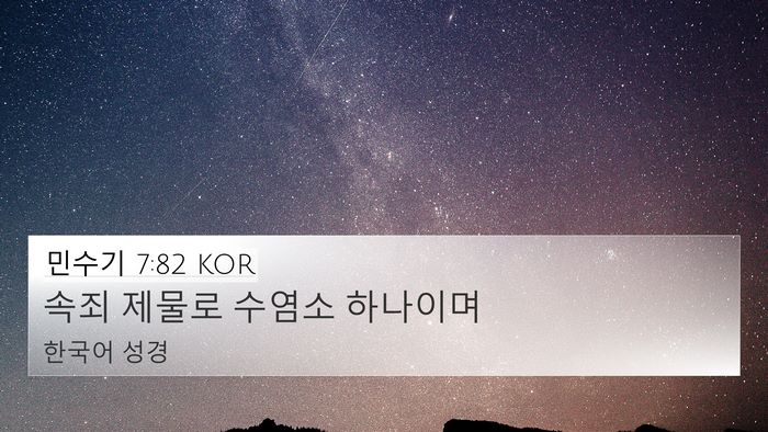 민수기 7:82 KOR 4K Wallpaper - 속죄 제물로 수염소 - 4K Wallpaper Bible Verse