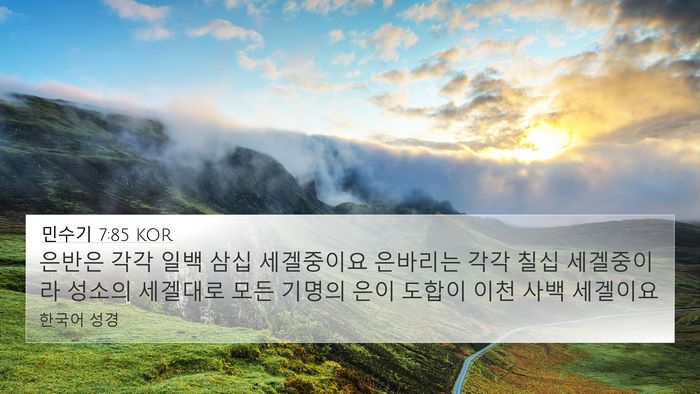 민수기 7:85 KOR 4K Wallpaper - 은반은 각각 일백 삼십 세겔중이요 - 4K Wallpaper Bible Verse