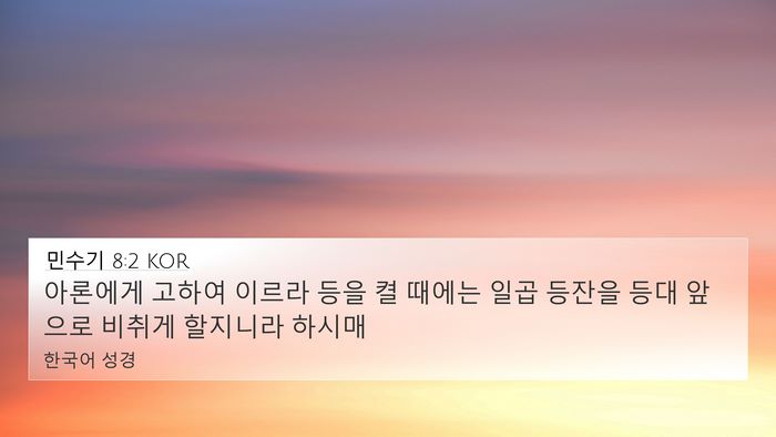 민수기 8:2 KOR 4K Wallpaper - 아론에게 고하여 이르라 등을 켤 - 4K Wallpaper Bible Verse