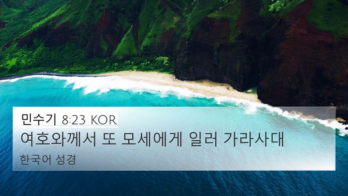 민수기 8:23 KOR 4K Wallpaper - 여호와께서 또 모세에게 일러 - 4K Wallpaper Bible Verse