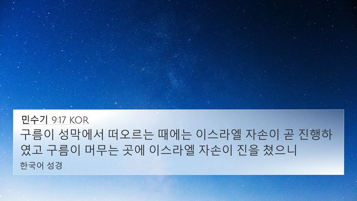 민수기 9:17 KOR 4K Wallpaper - 구름이 성막에서 떠오르는 때에는 - 4K Wallpaper Bible Verse