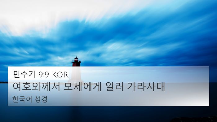 민수기 9:9 KOR 4K Wallpaper - 여호와께서 모세에게 일러 - 4K Wallpaper Bible Verse