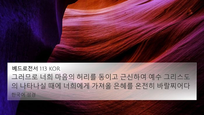 베드로전서 1:13 KOR Bible Verse Image
