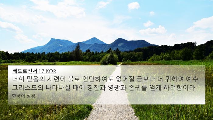 베드로전서 1:7 KOR Bible Verse Image