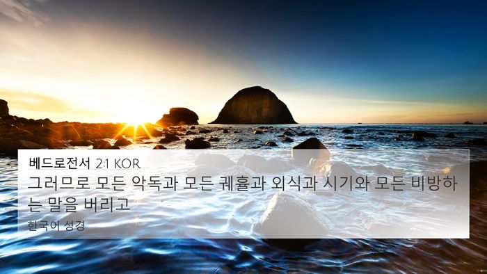 베드로전서 2:1 KOR Bible Verse Image