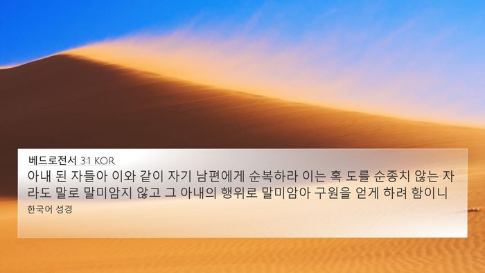 베드로전서 3:1 KOR 4K Wallpaper - 아내 된 자들아 이와 같이 자기 - 4K Wallpaper Bible Verse